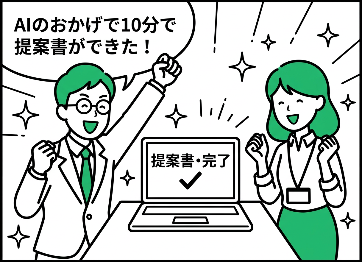 漫画パネル4: 主人公とAI社員の成瀬がハイタッチ。AIのおかげで10分で提案書が完成し喜ぶ場面