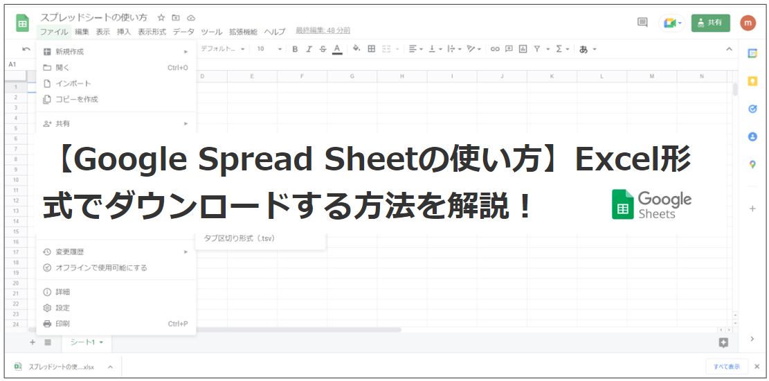 【Google Spread Sheetの使い方】Excel形式でダウンロードする方法を解説！
