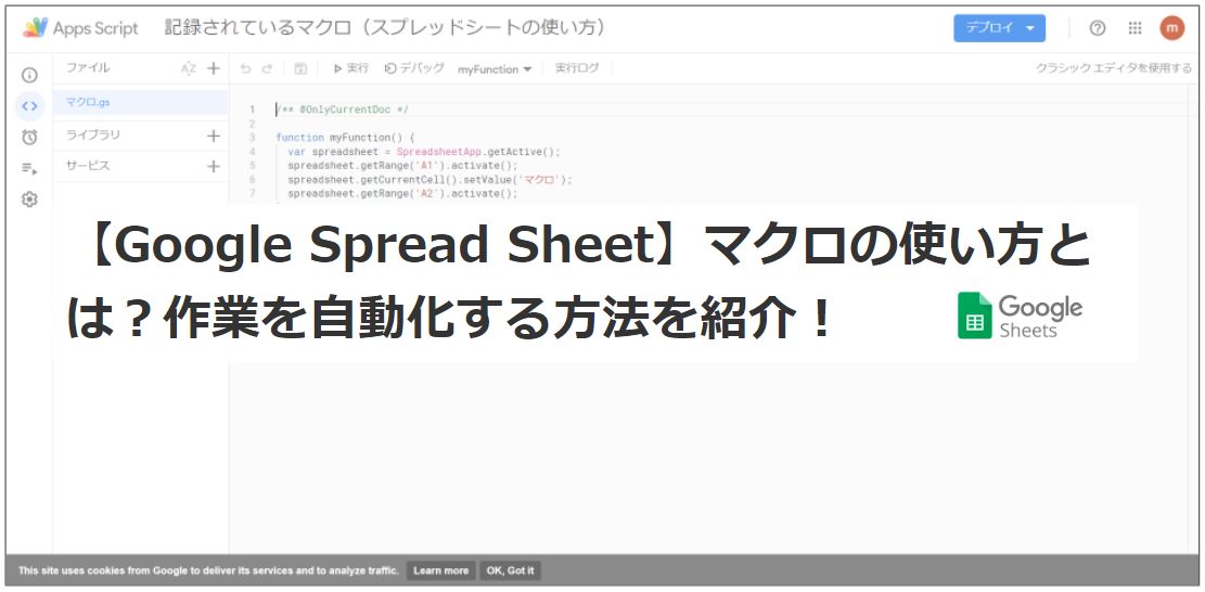 【Google Spread Sheet】マクロの使い方とは？作業を自動化する方法を紹介！