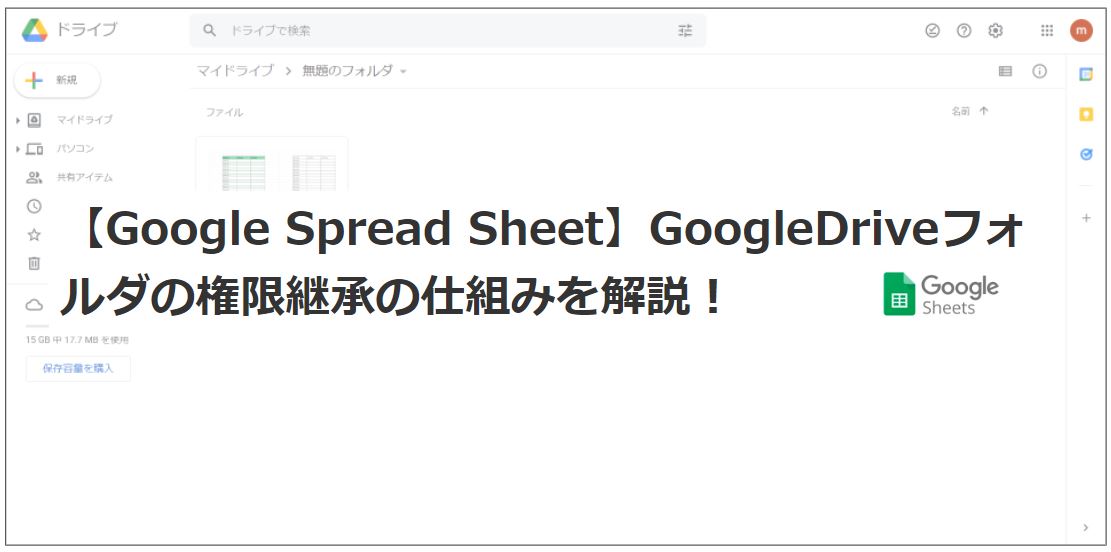 【Google Spread Sheetの使い方】GoogleDriveフォルダの権限継承の仕組みを解説！
