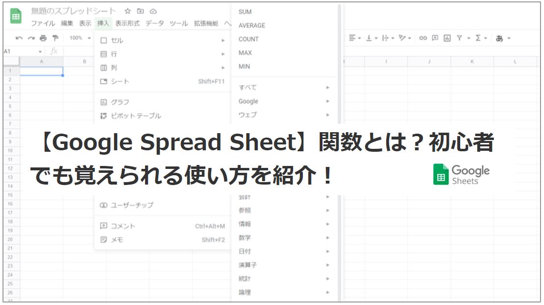 【Google Spread Sheet】関数とは？初心者でも覚えられる使い方を紹介！