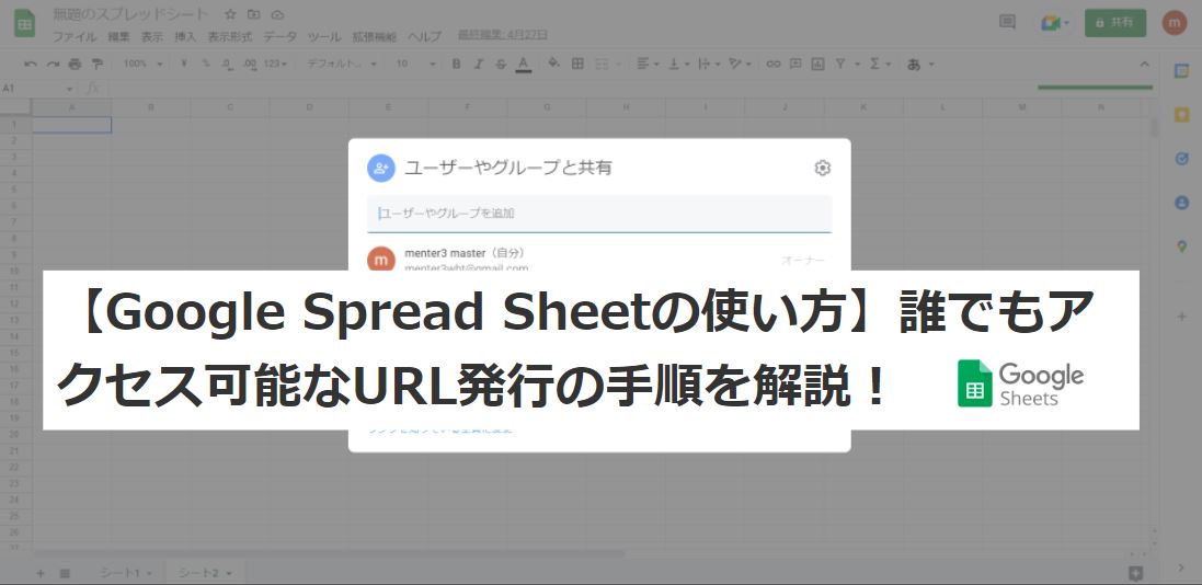 【Google Spread Sheetの使い方】誰でもアクセス可能なURLを発行する手順を解説！