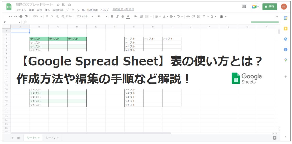 「Google Spread Sheet」の使い方とは？8つのユースケースを紹介！