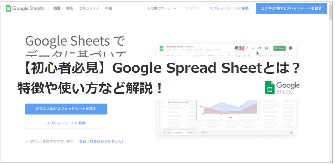 【初心者必見】Google Spread Sheetとは？特徴や使い方など解説！