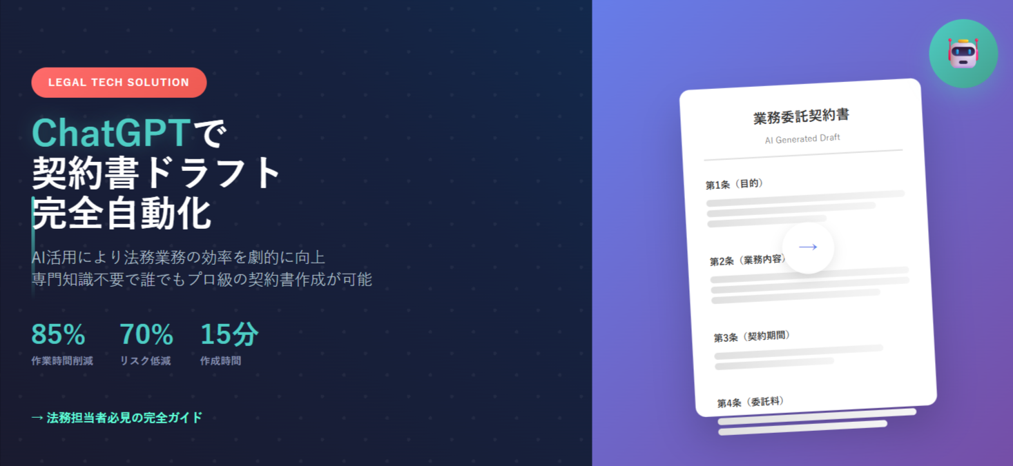 【法務担当者必見！】顧客情報や取引内容に基づいてChatGPTで契約書ドラフトを作成する方法