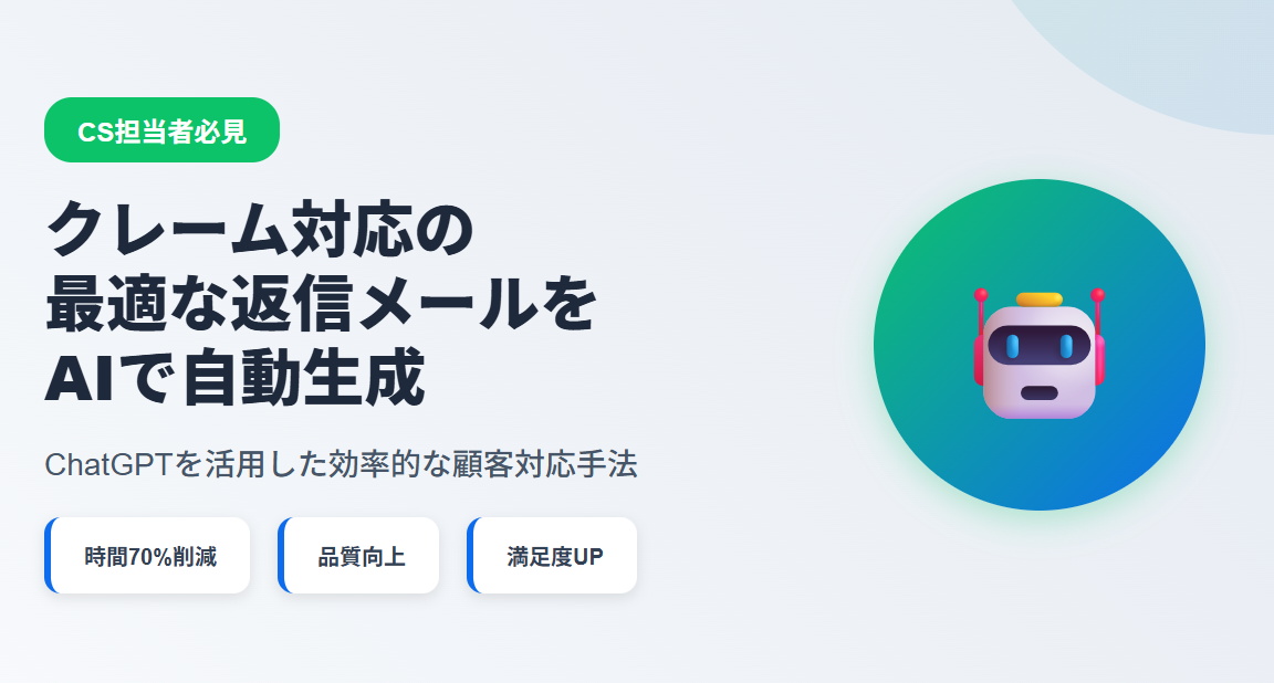 【CS担当者必見】クレーム対応の最適な返信メールをAIで生成する方法