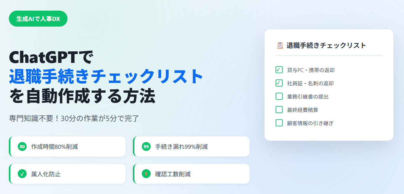 【生成AIで人事DX！】ChatGPTで退職手続きチェックリストを自動作成する方法
