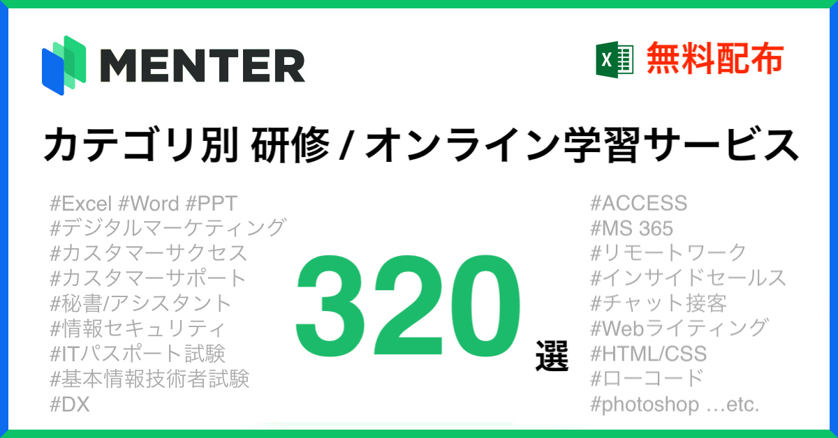 カテゴリ別 研修サービス320選